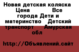 Новая детская коляска › Цена ­ 5 000 - Все города Дети и материнство » Детский транспорт   . Амурская обл.